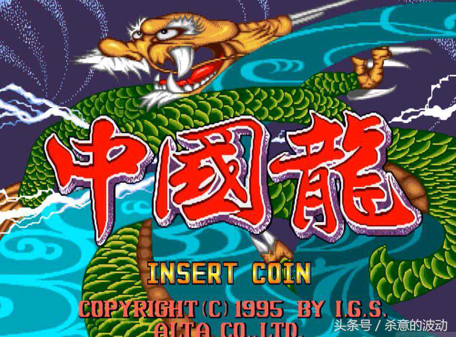 经典益智类街机游戏《中国龙》赏析，7080后才能懂的神作