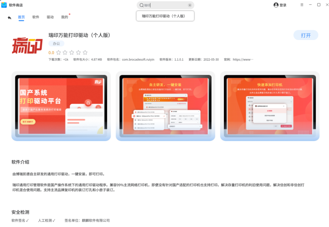 适配90%的主流网络打印机！瑞印万能打印驱动上架麒麟软件商店