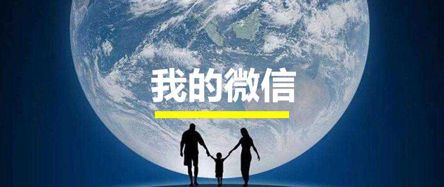 万能的微信，我要谨慎使用你