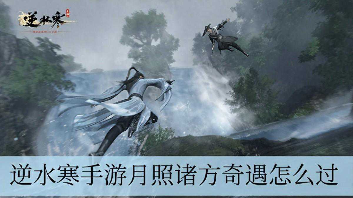 逆水寒手游月照诸方奇遇怎么过
