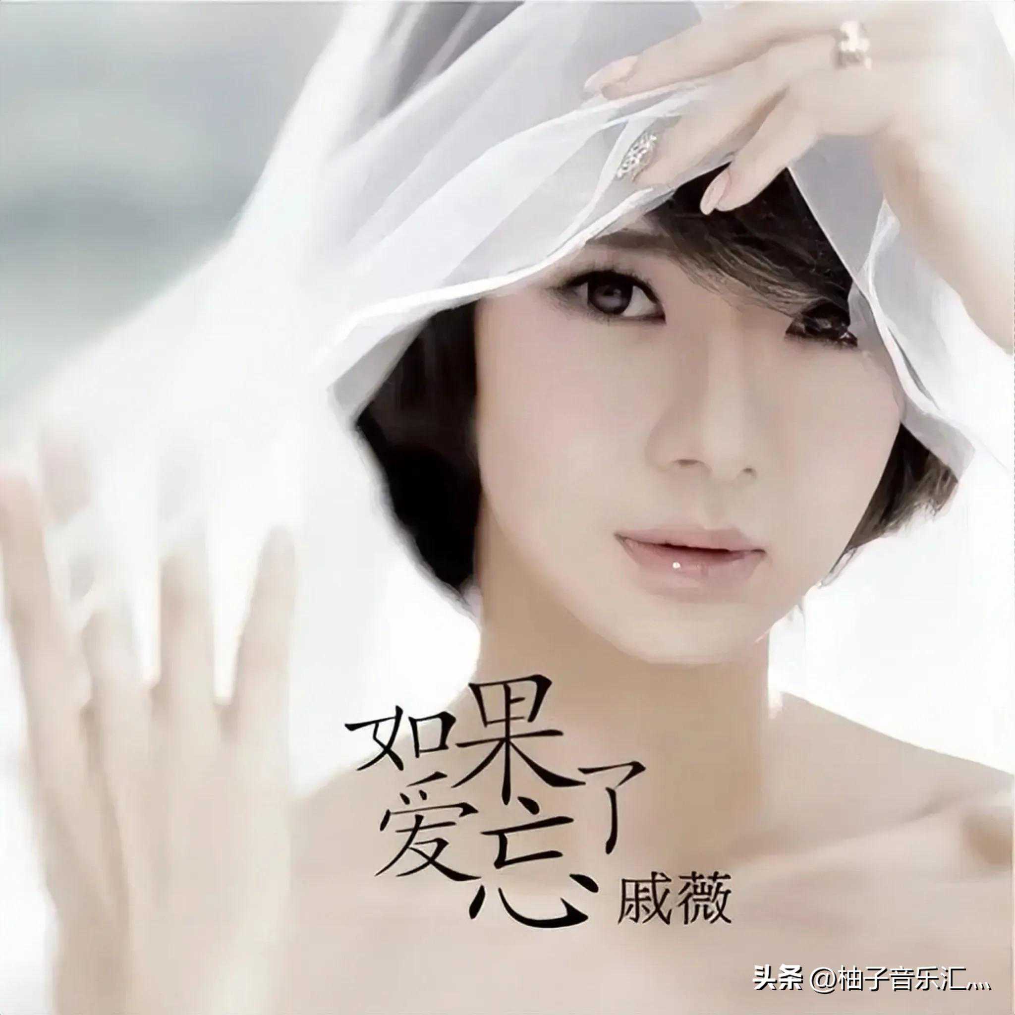 「歌曲背后的故事」戚薇的《如果爱忘了》，竟是她给前女友的歌